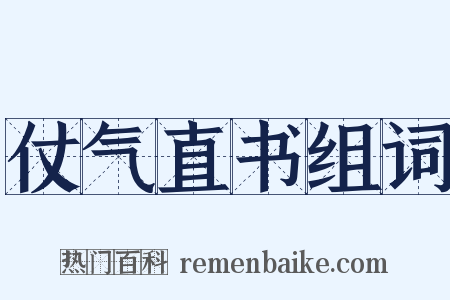 仗气直书组词是什么意思的图片